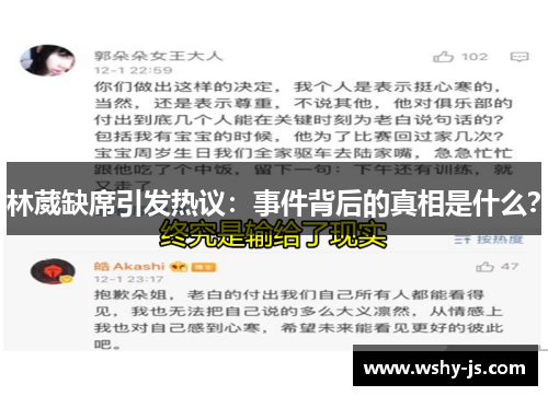 林葳缺席引发热议:事件背后的真相是什么?