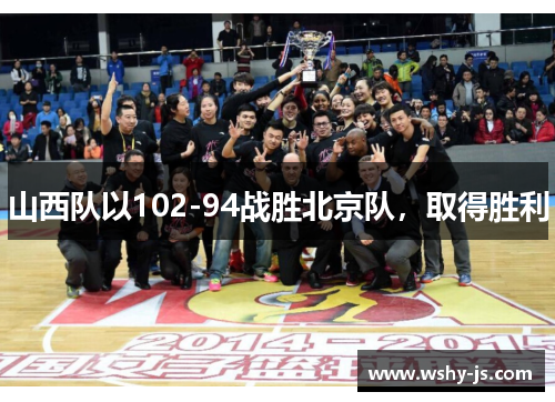 山西队以102-94战胜北京队，取得胜利