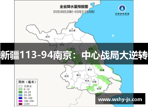 新疆113-94南京：中心战局大逆转