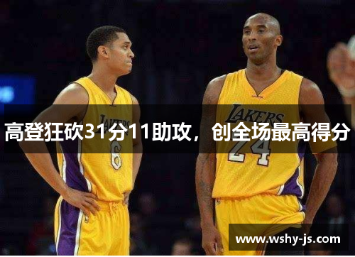 高登狂砍31分11助攻，创全场最高得分