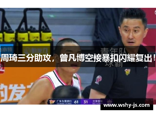 周琦三分助攻，曾凡博空接暴扣闪耀复出！