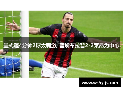 墨式超4分钟2球太刺激, 普埃布拉暂2-2莱昂为中心