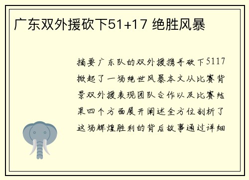广东双外援砍下51+17 绝胜风暴