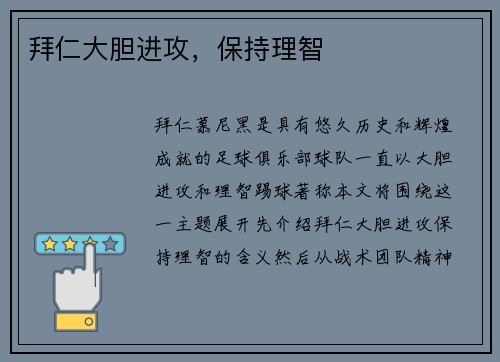 拜仁大胆进攻，保持理智