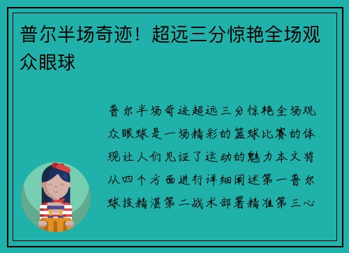 普尔半场奇迹！超远三分惊艳全场观众眼球