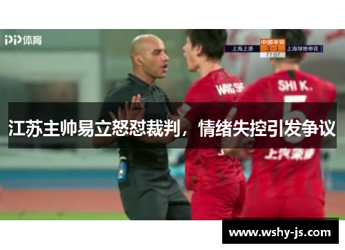 江苏主帅易立怒怼裁判，情绪失控引发争议