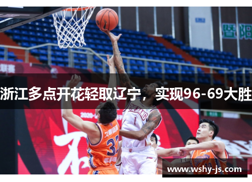 浙江多点开花轻取辽宁，实现96-69大胜