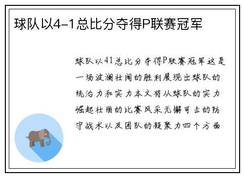 球队以4-1总比分夺得P联赛冠军